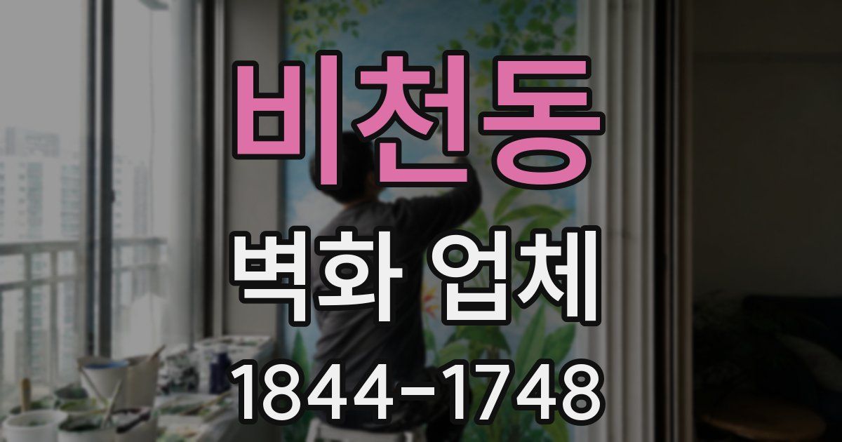 비천동 벽화 업체