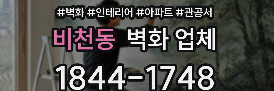 비천동 벽화 업체