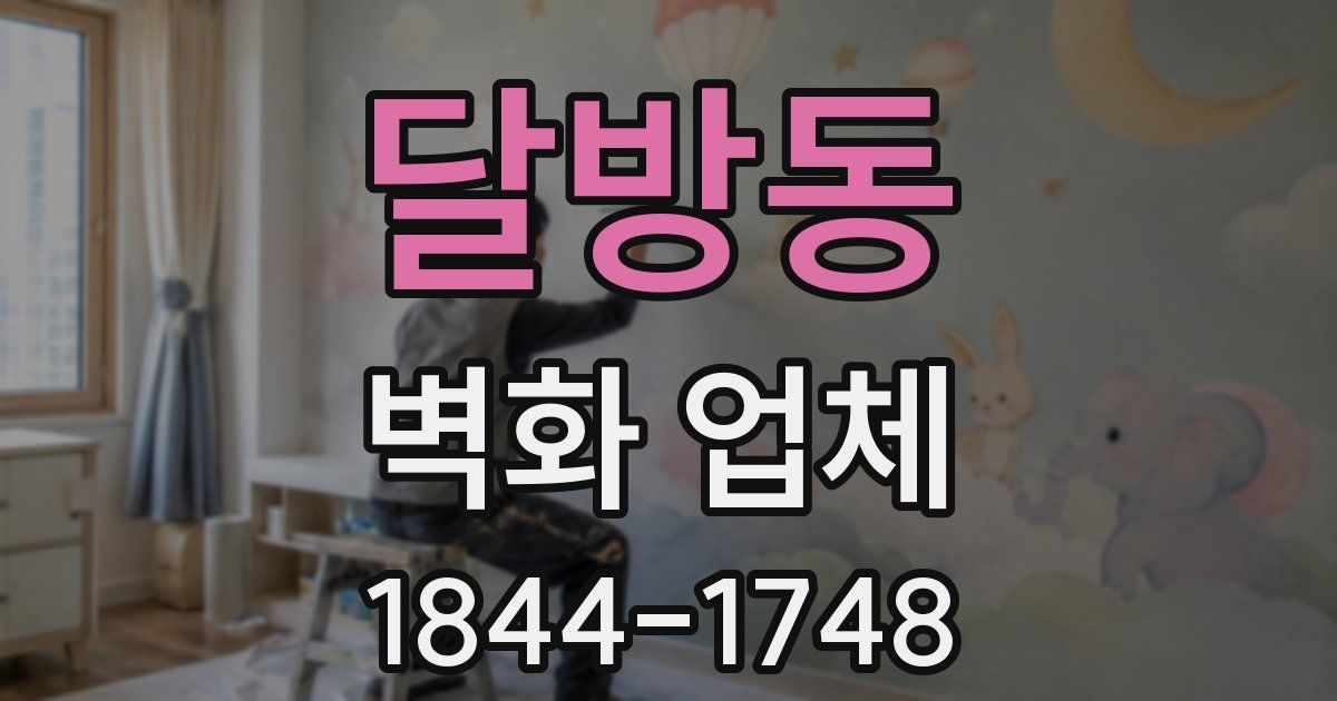 달방동 벽화 업체