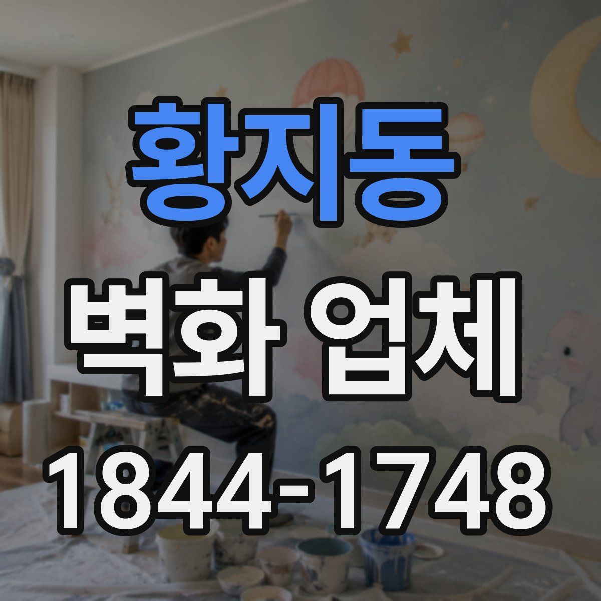 황지동 벽화 업체