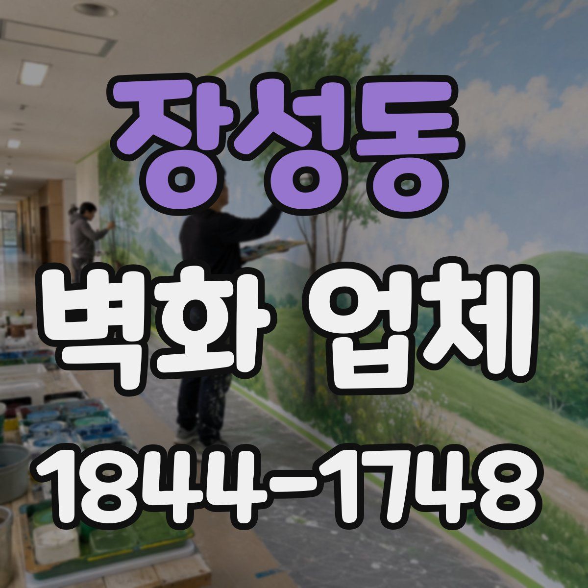 장성동 벽화 업체