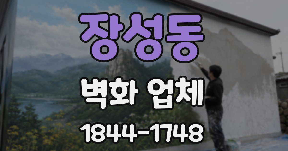 장성동 벽화 업체