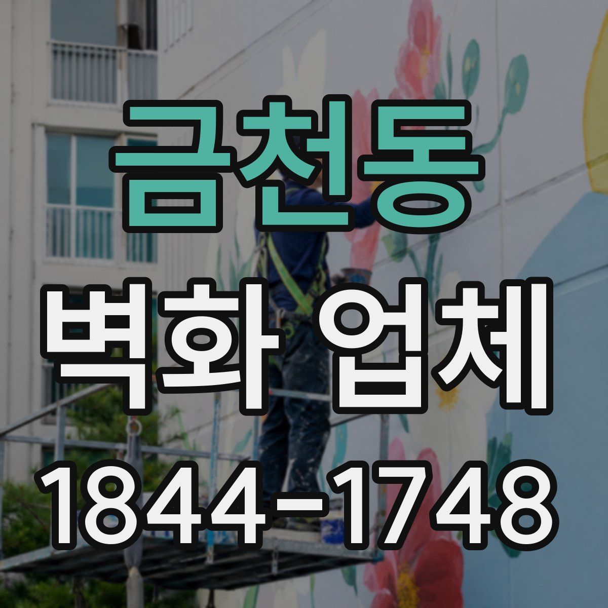 금천동 벽화 업체