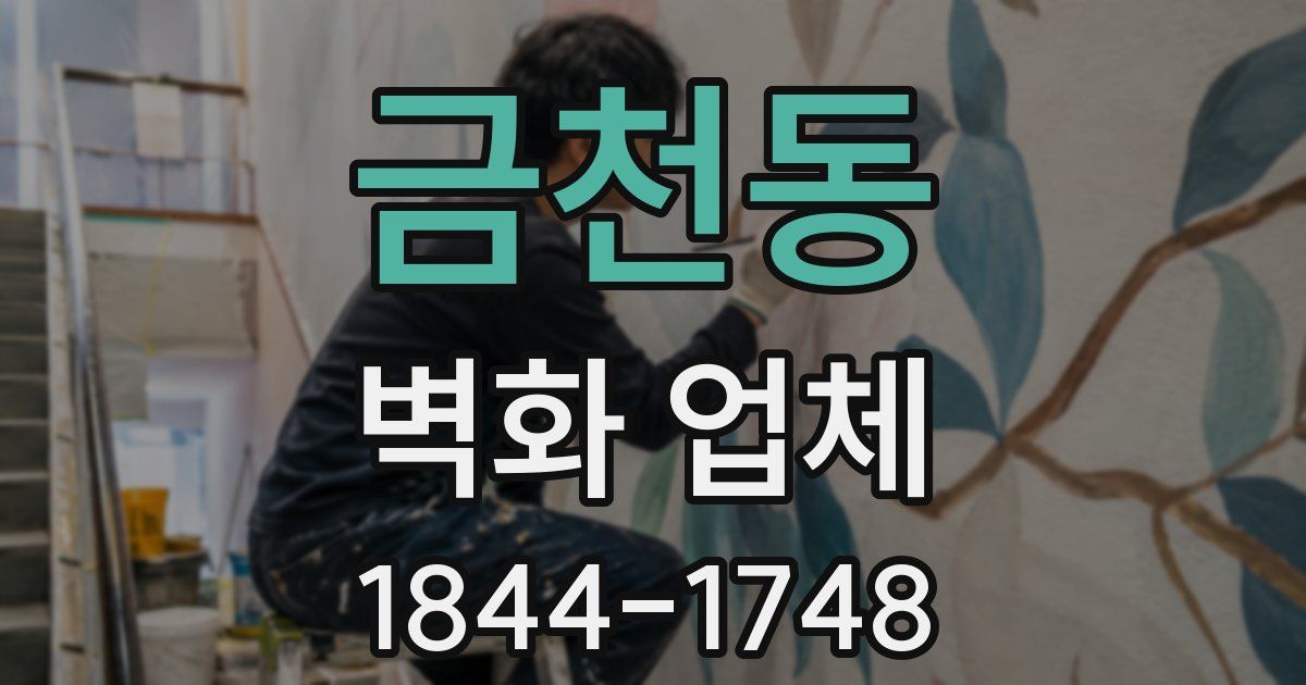 금천동 벽화 업체