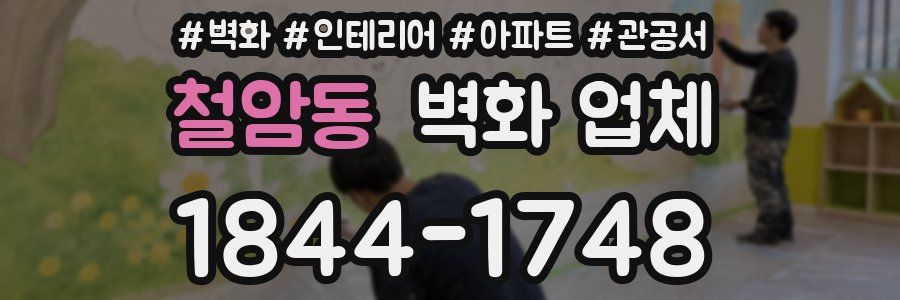 철암동 벽화 업체
