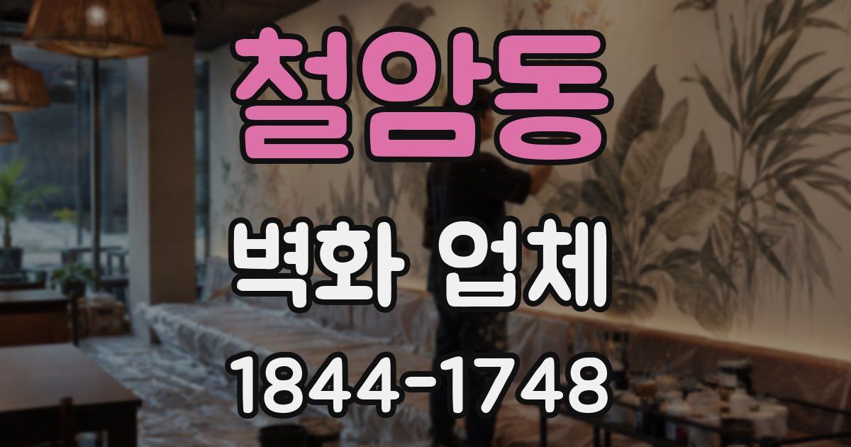 철암동 벽화 업체