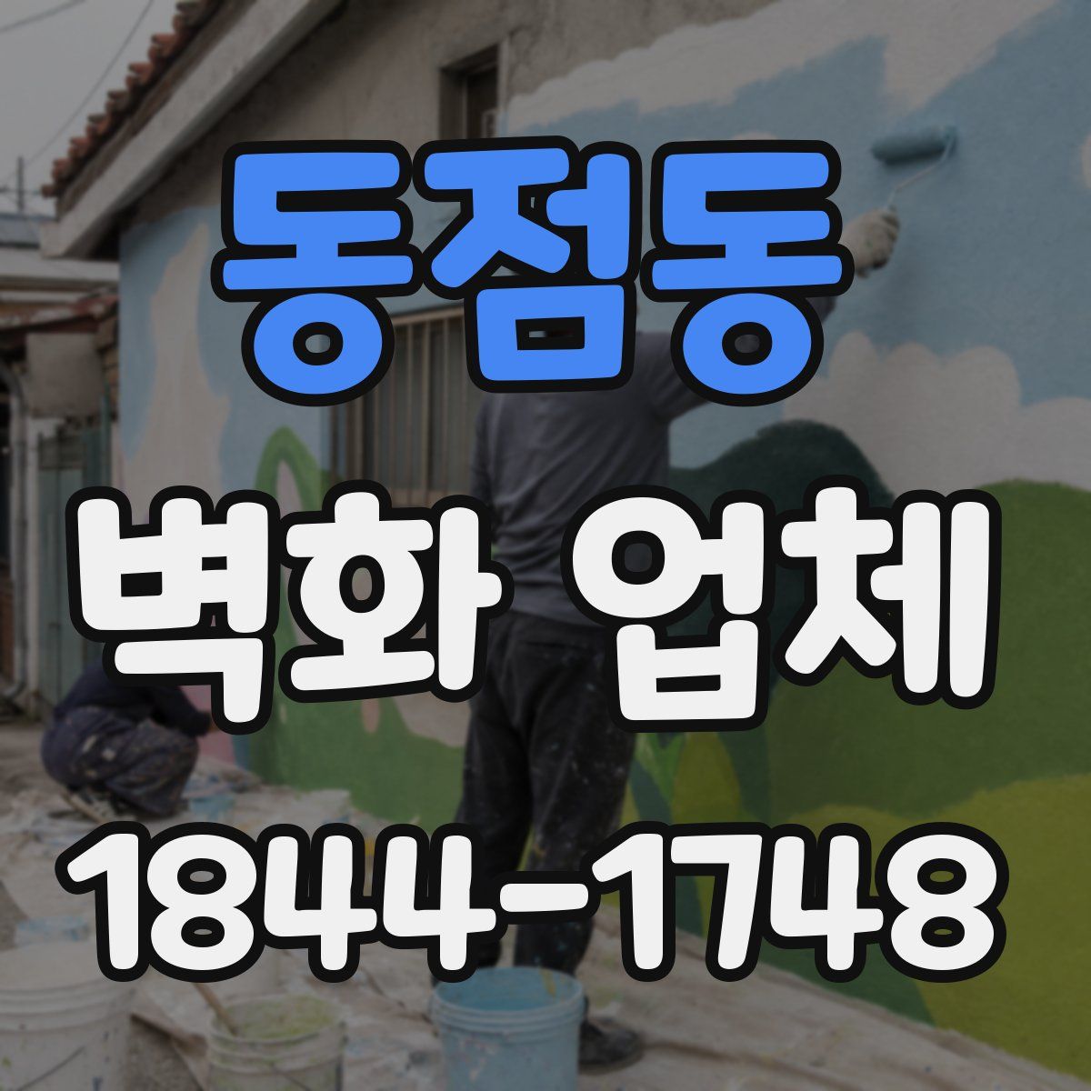 동점동 벽화 업체
