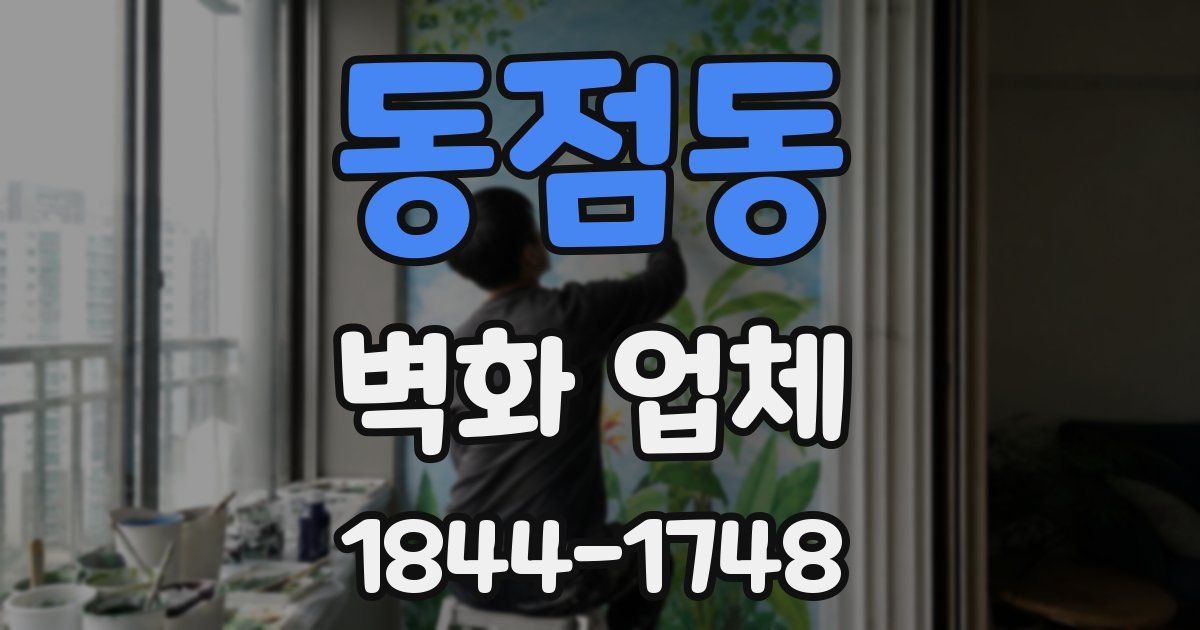 동점동 벽화 업체