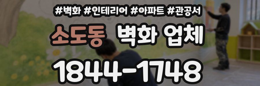 소도동 벽화 업체