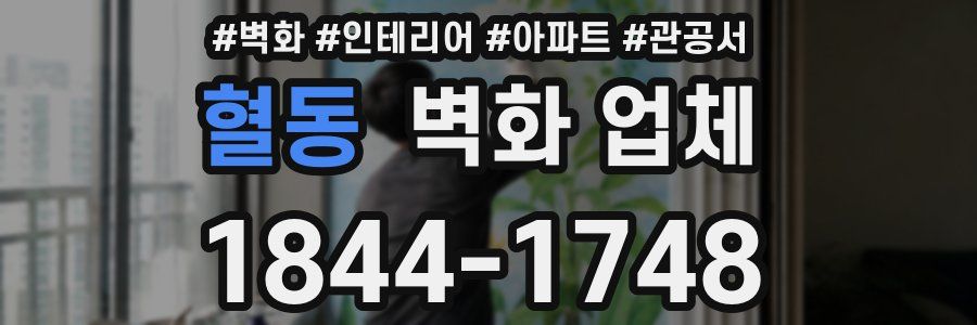 혈동 벽화 업체