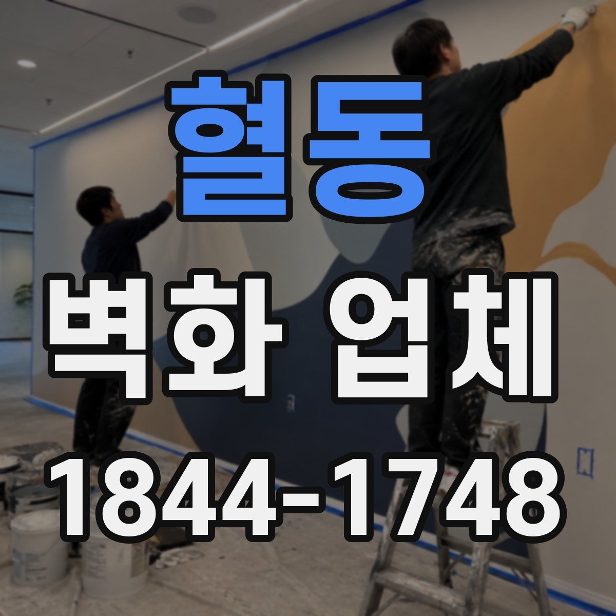 혈동 벽화 업체