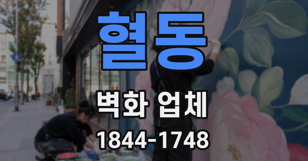 혈동 벽화 업체