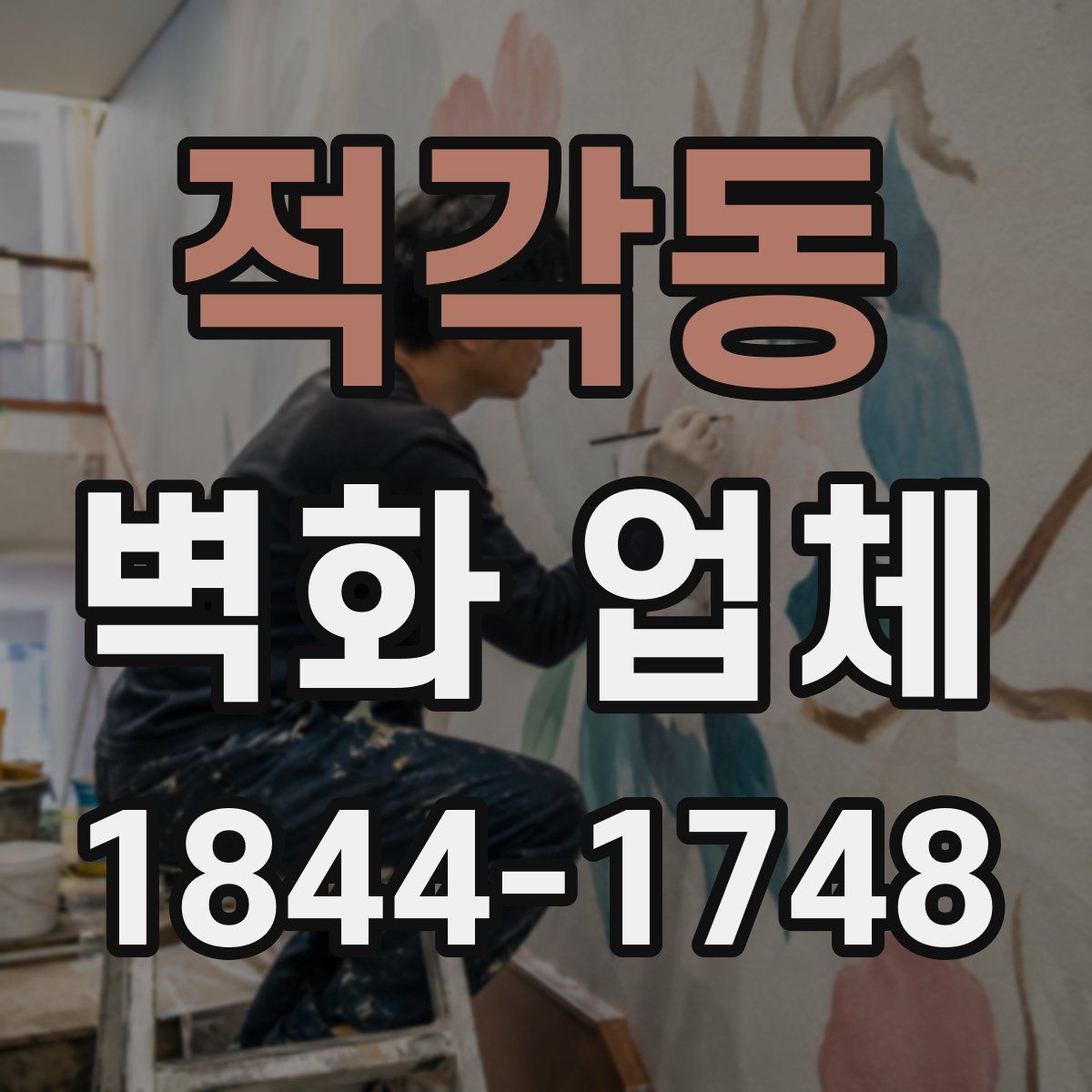 적각동 벽화 업체