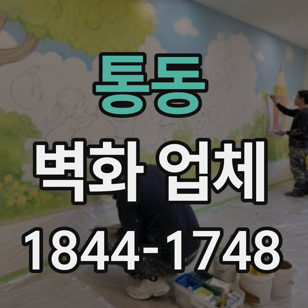 통동 벽화 업체