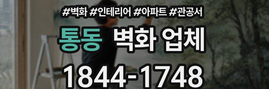 통동 벽화 업체