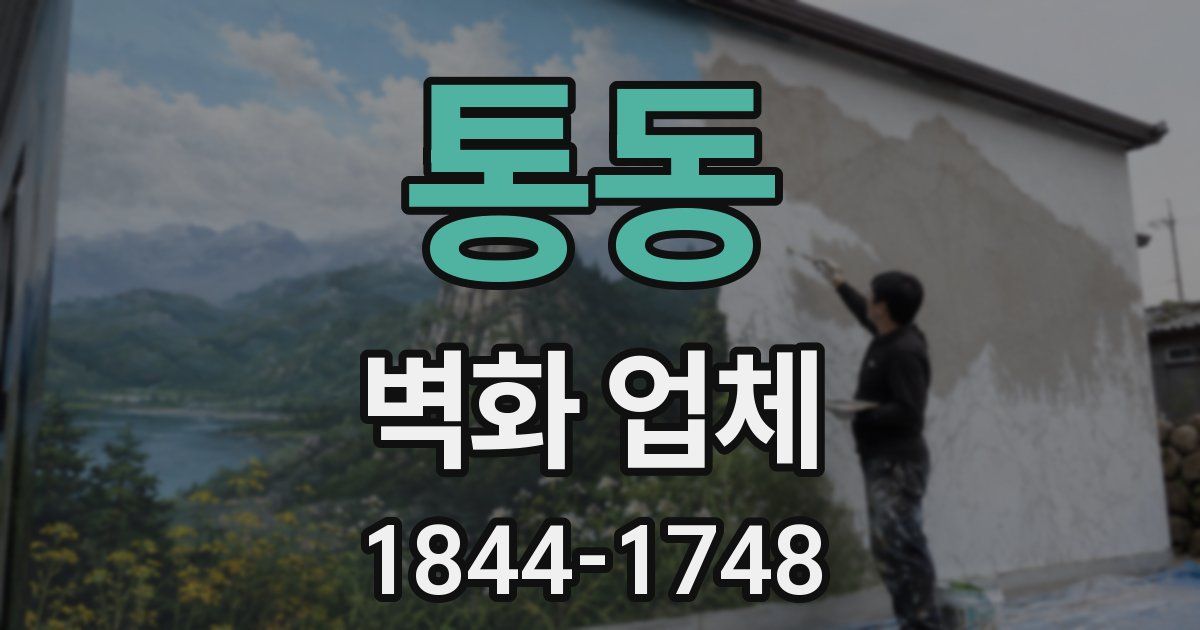 통동 벽화 업체