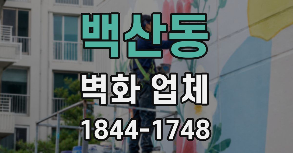 백산동 벽화 업체