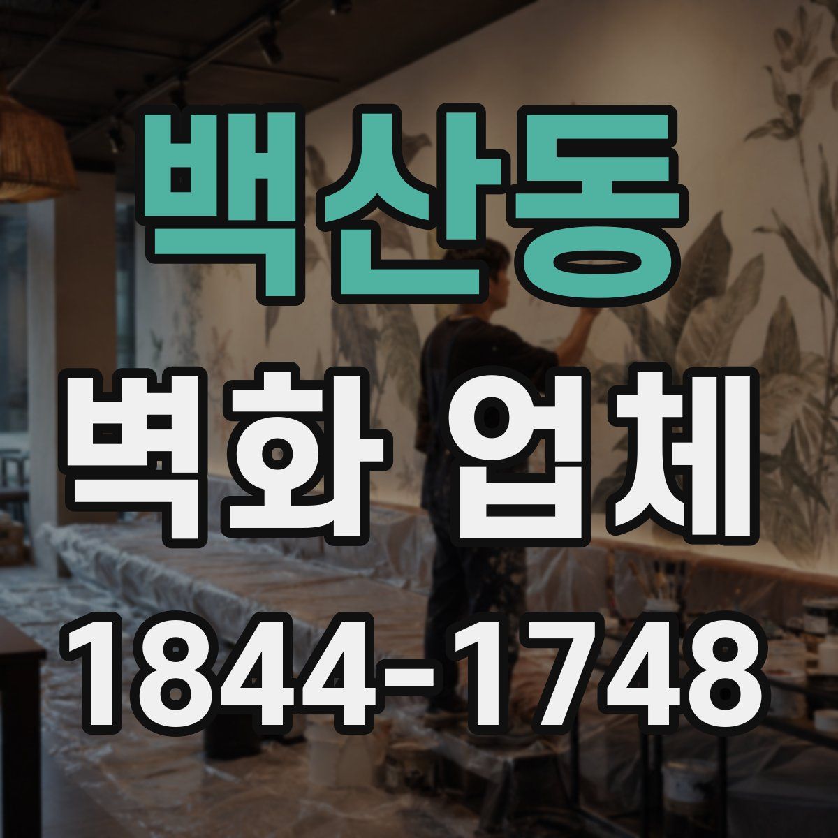 백산동 벽화 업체