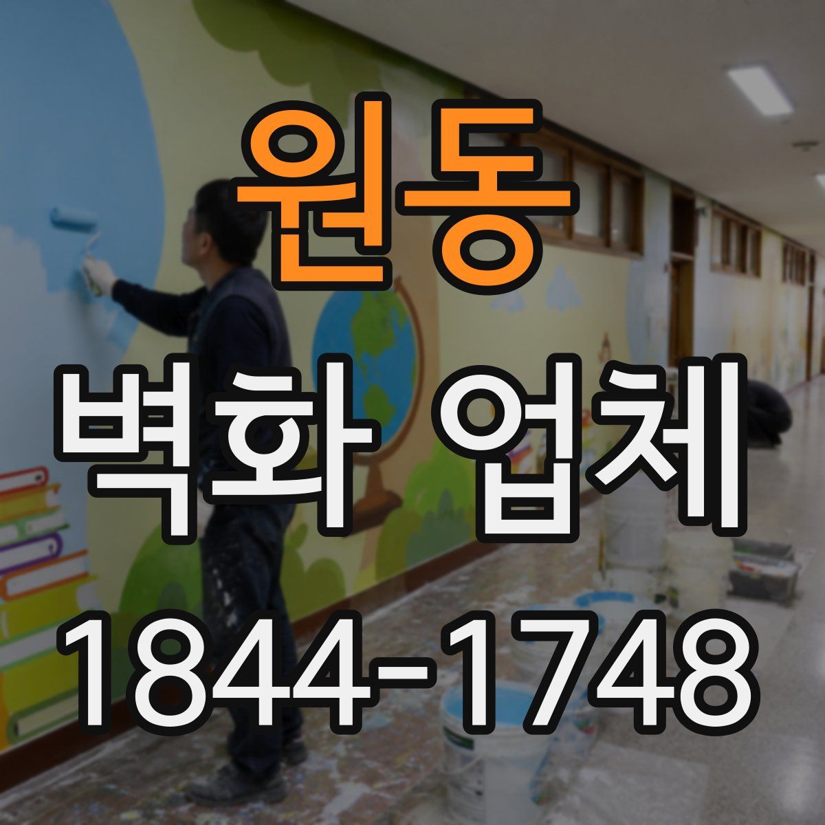 원동 벽화 업체