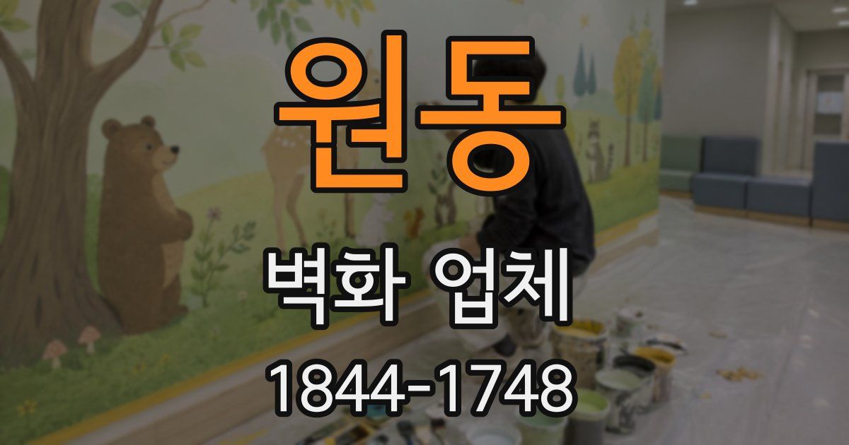 원동 벽화 업체