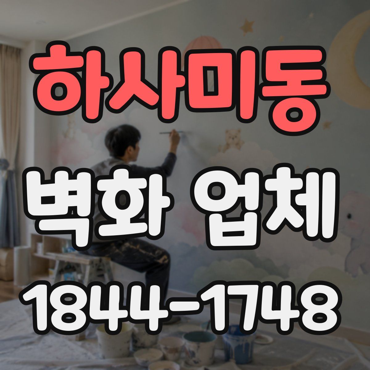 하사미동 벽화 업체