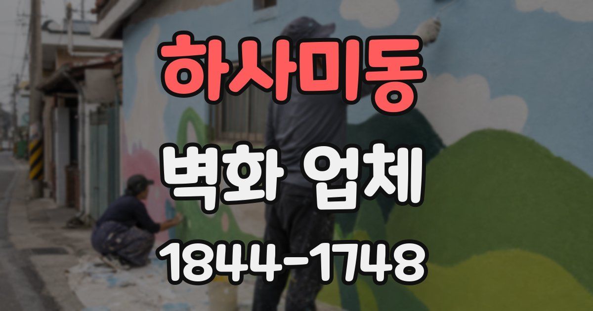 하사미동 벽화 업체