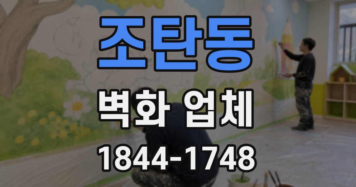 조탄동 벽화 업체