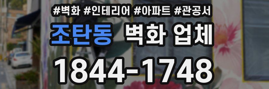 조탄동 벽화 업체