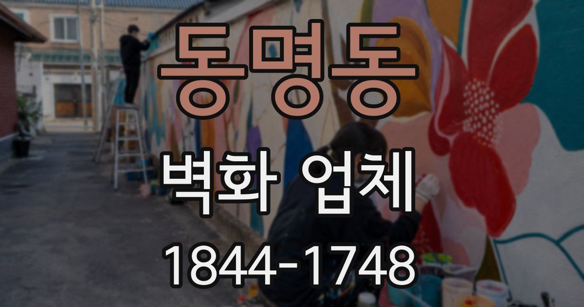 동명동 벽화 업체