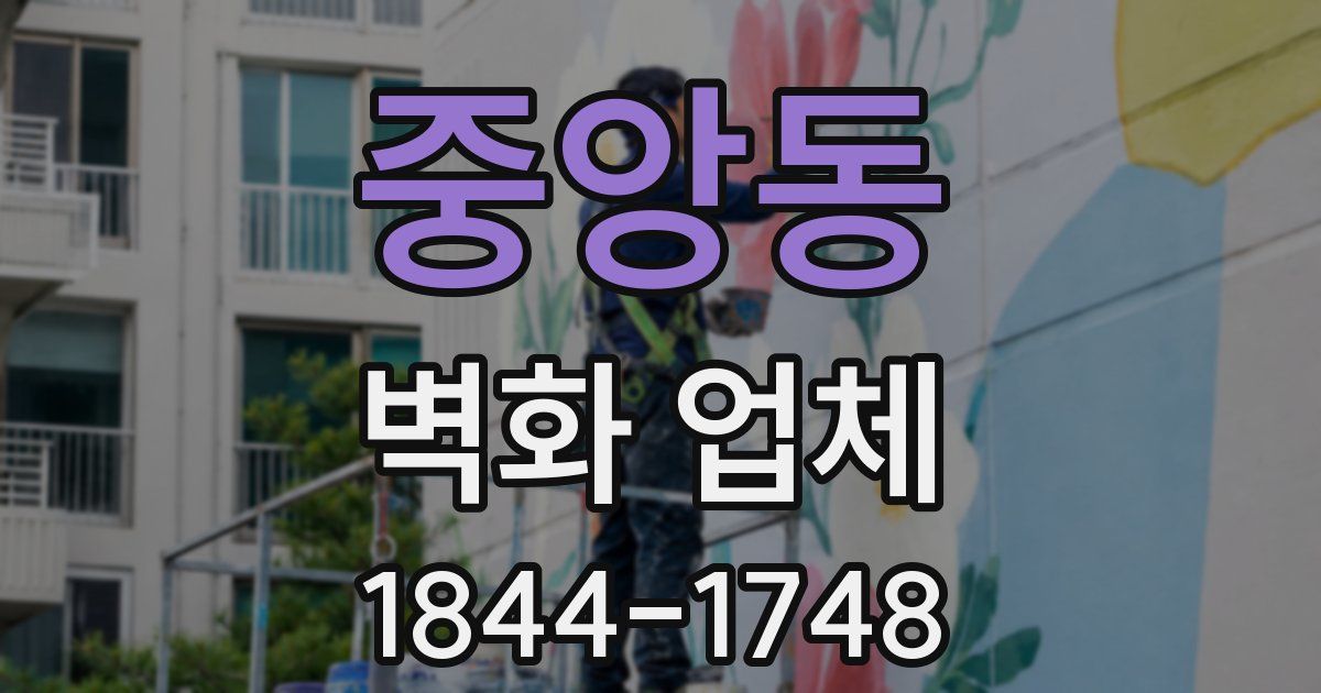 중앙동 벽화 업체