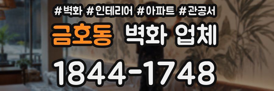 금호동 벽화 업체