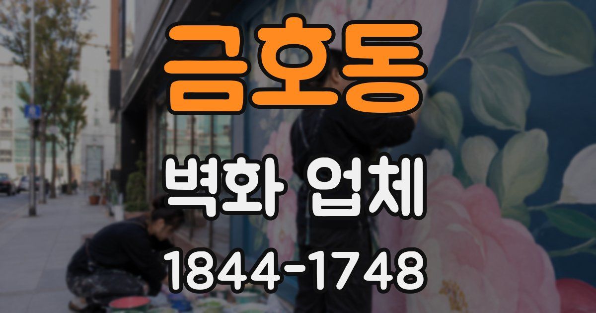금호동 벽화 업체