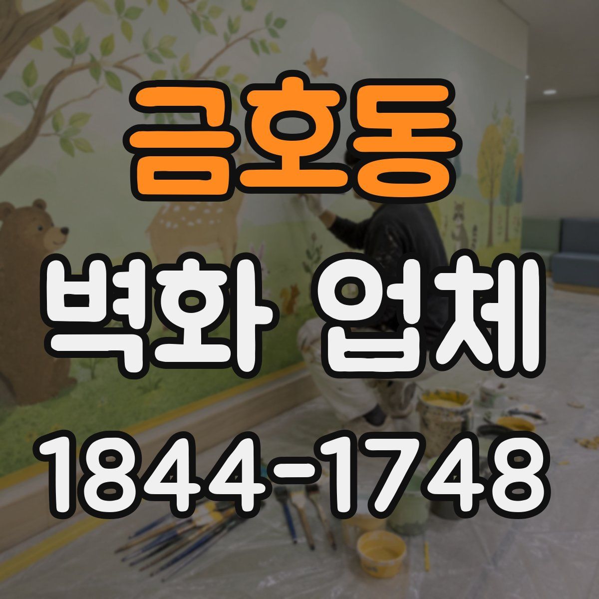 금호동 벽화 업체