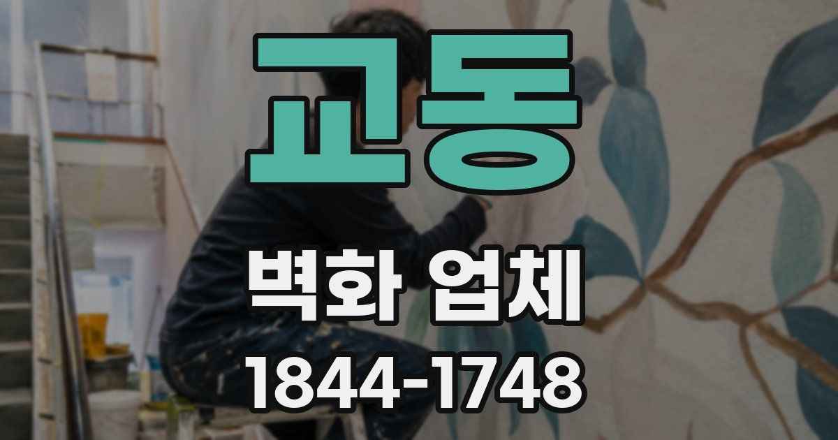 교동 벽화 업체