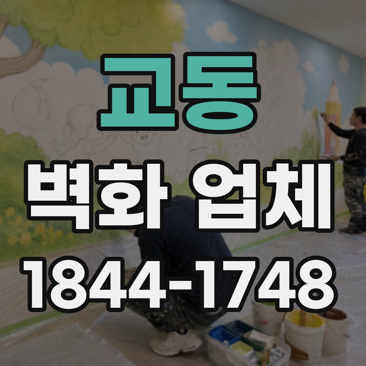 교동 벽화 업체