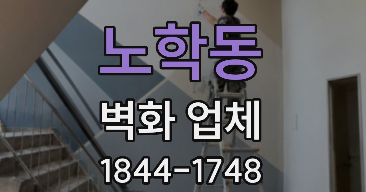 노학동 벽화 업체