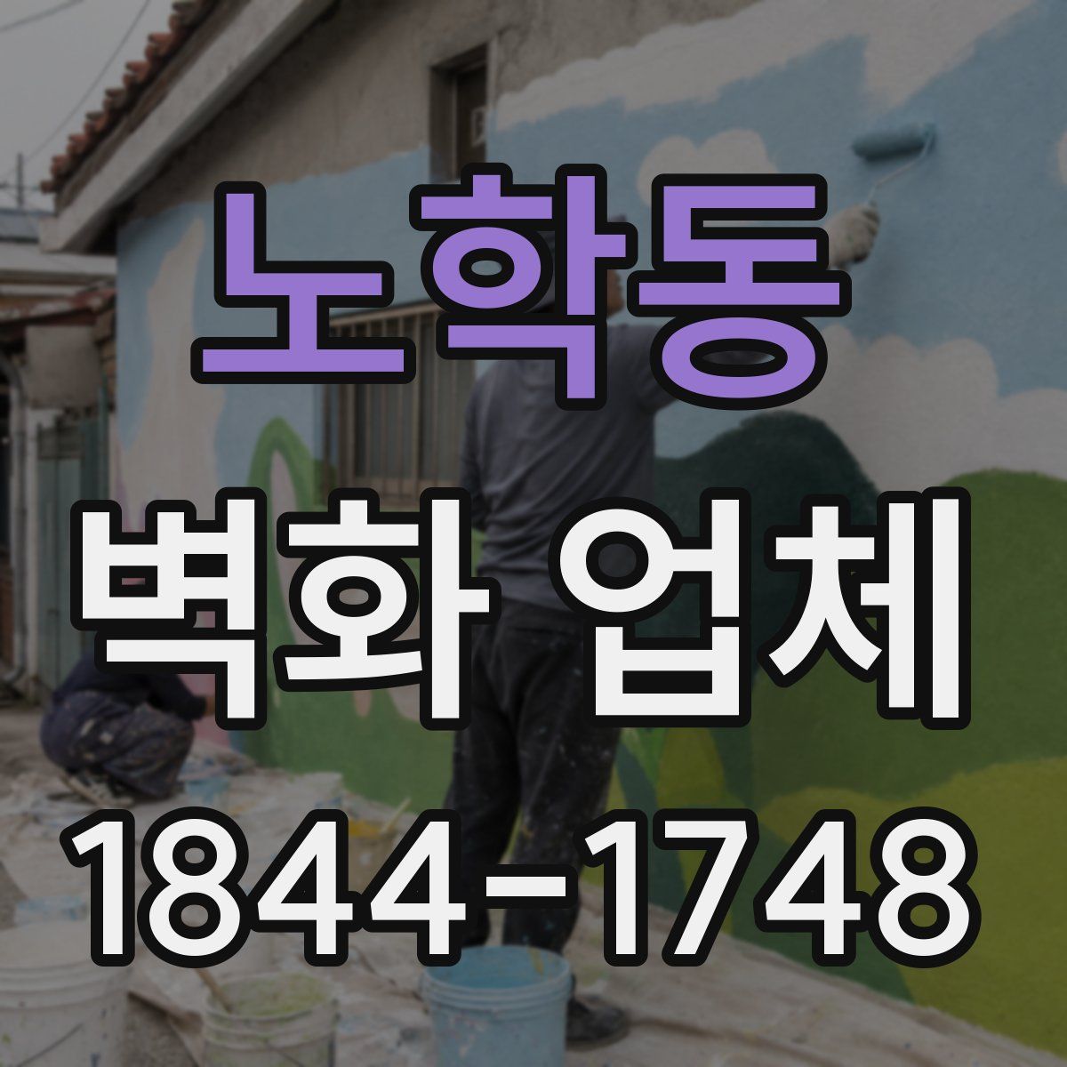 노학동 벽화 업체