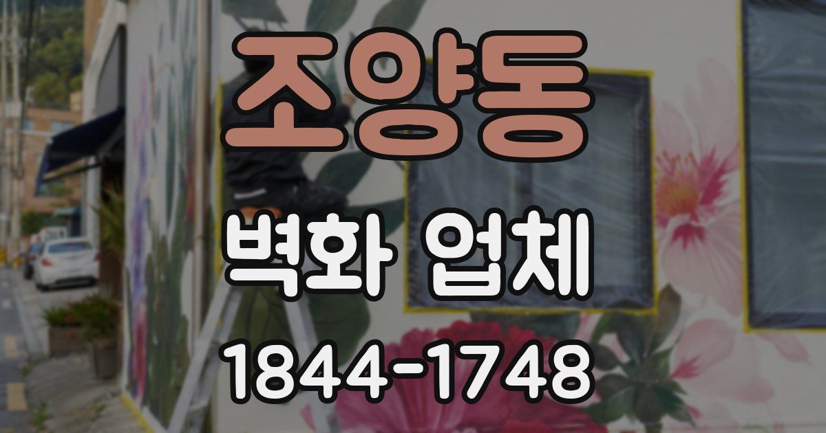 조양동 벽화 업체