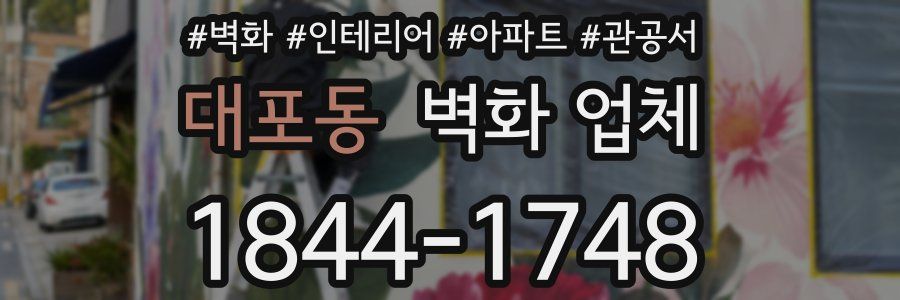 대포동 벽화 업체