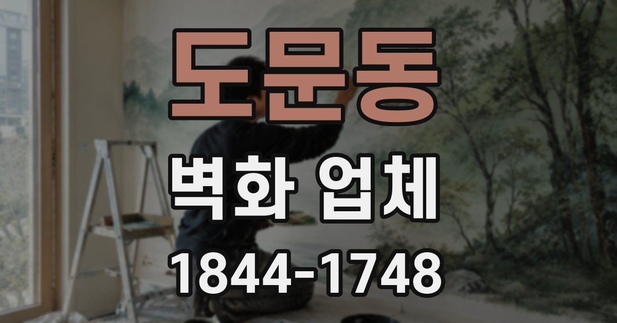 도문동 벽화 업체