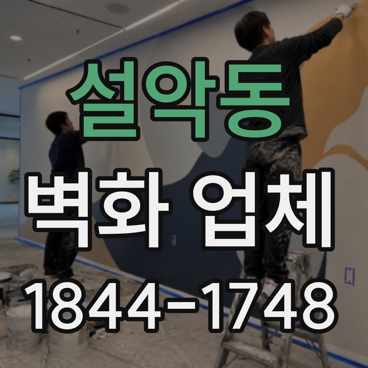 설악동 벽화 업체