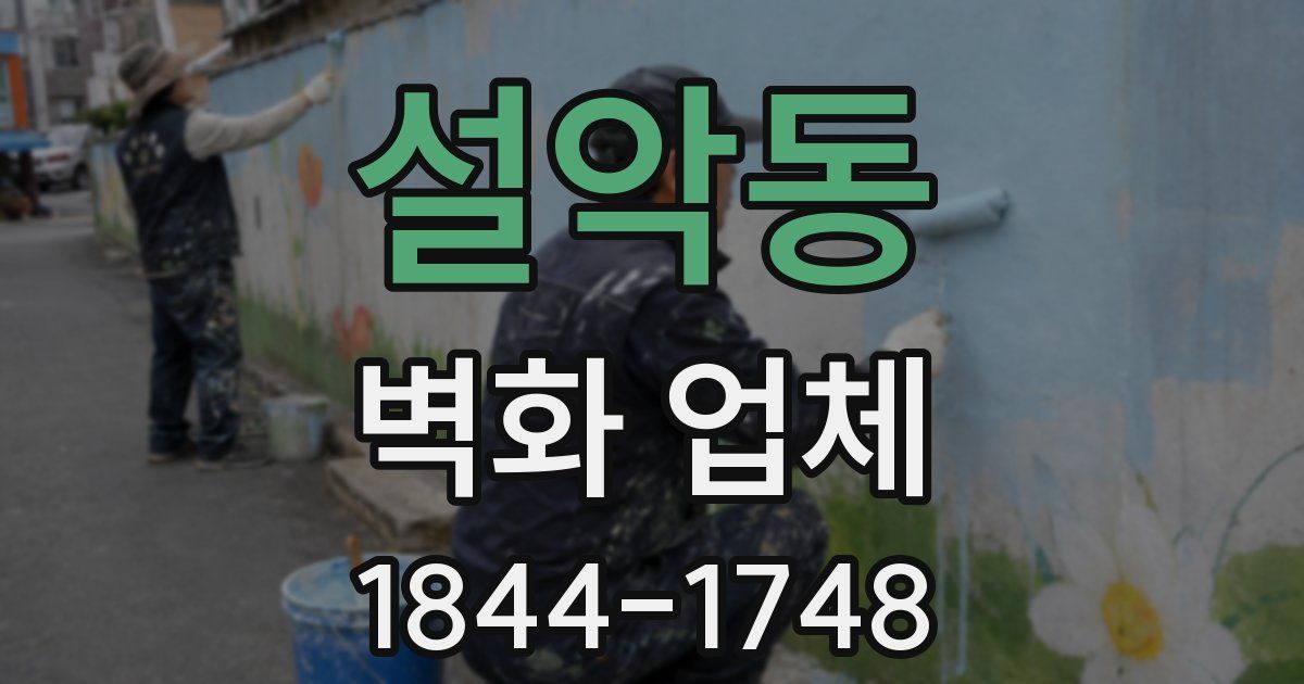 설악동 벽화 업체