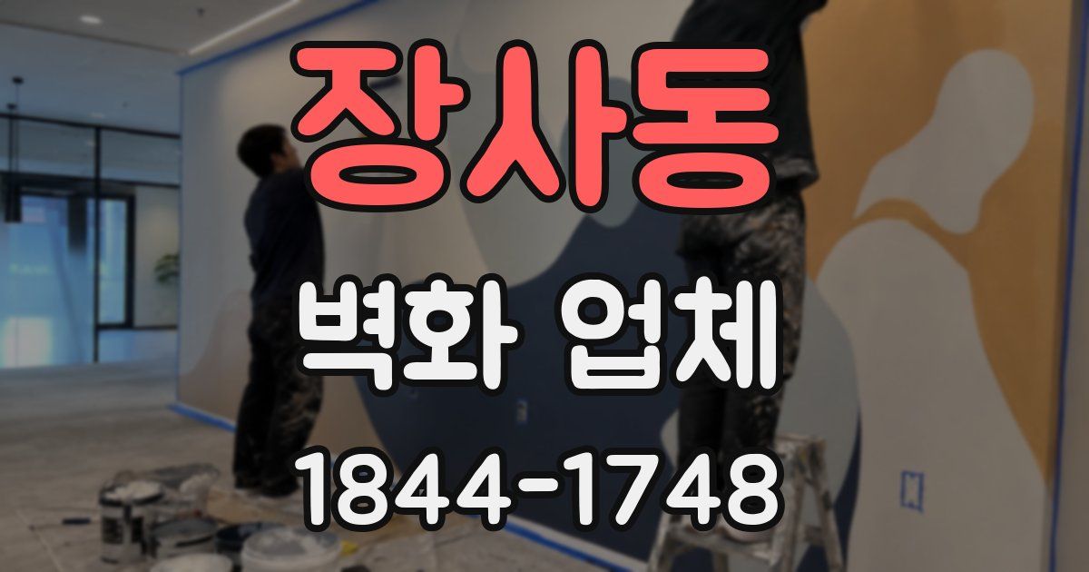장사동 벽화 업체