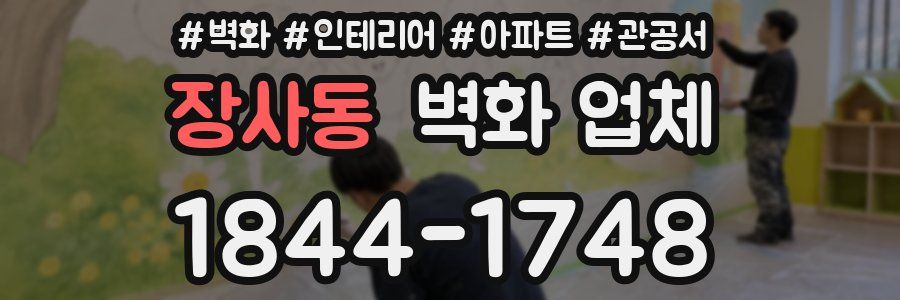 장사동 벽화 업체