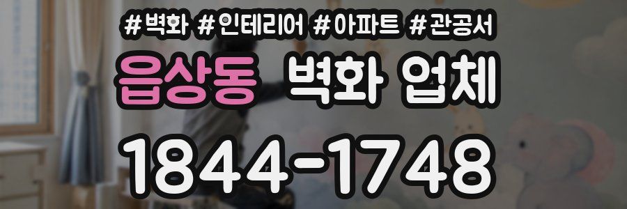 읍상동 벽화 업체