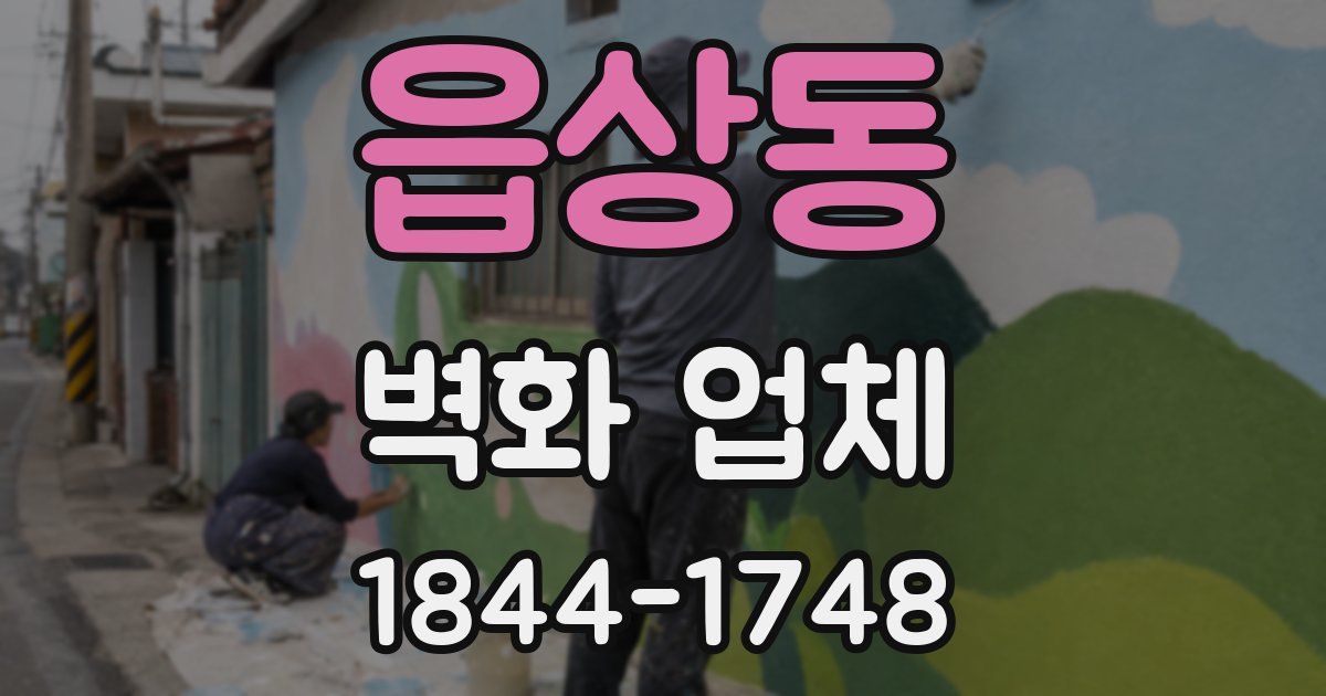 읍상동 벽화 업체