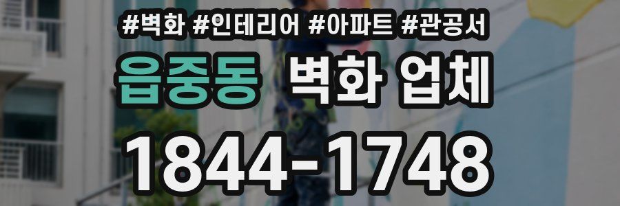 읍중동 벽화 업체
