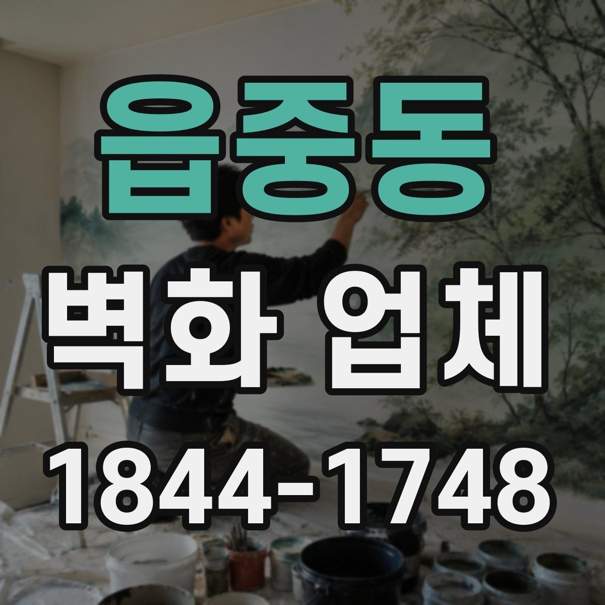 읍중동 벽화 업체