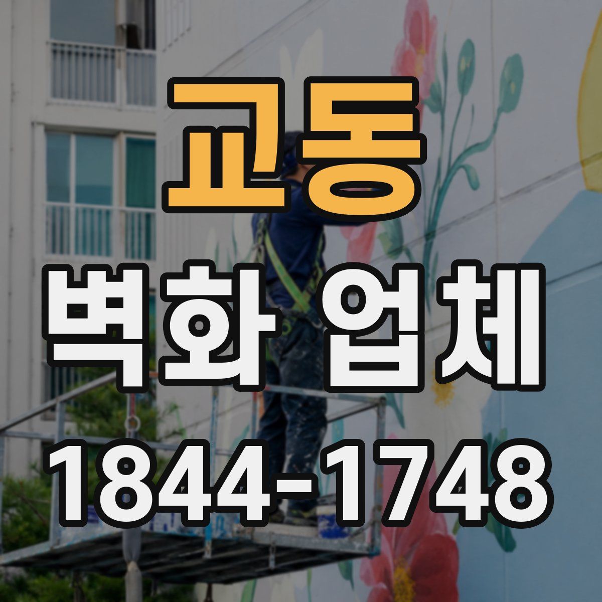 교동 벽화 업체