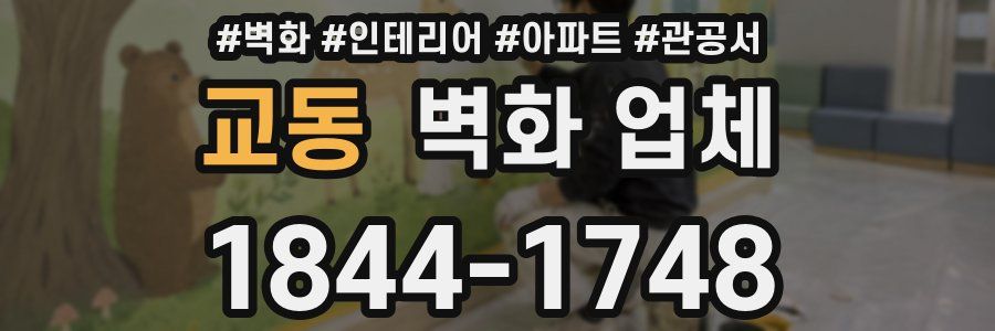 교동 벽화 업체